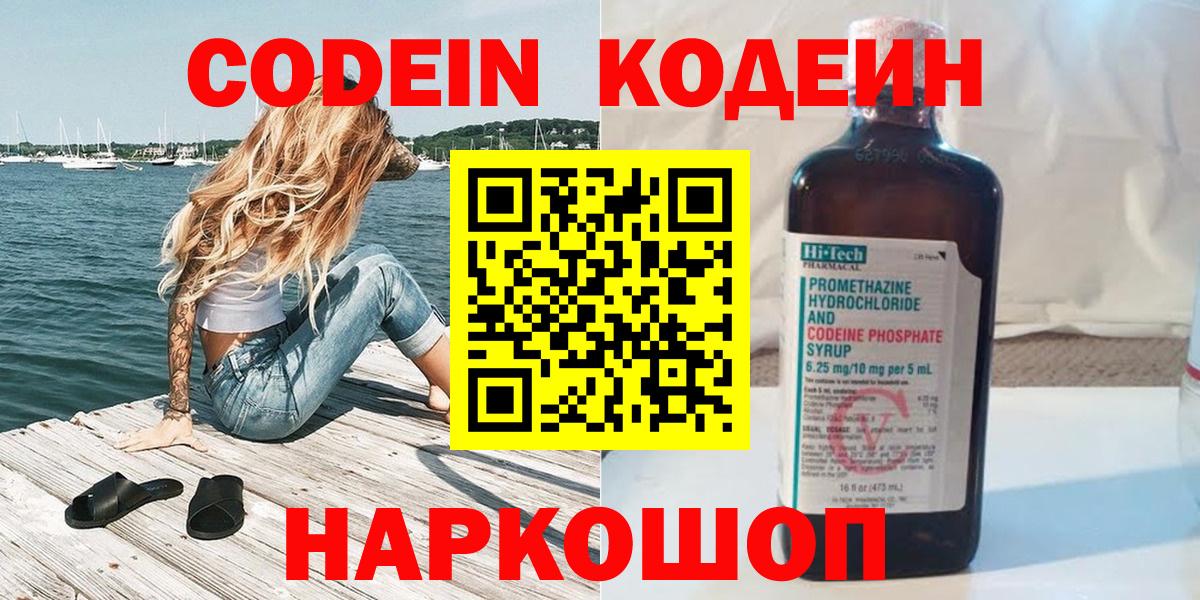 Codein напиток Lean (лин)  Вход с VPN  Карпинск 